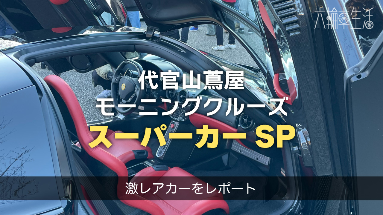 代官山蔦屋・モーニングクルーズ・スーパーカースペシャル・レポート