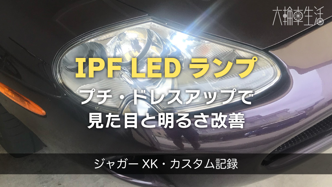 IPE LEDランプ・ジャガーXKプチカスタム