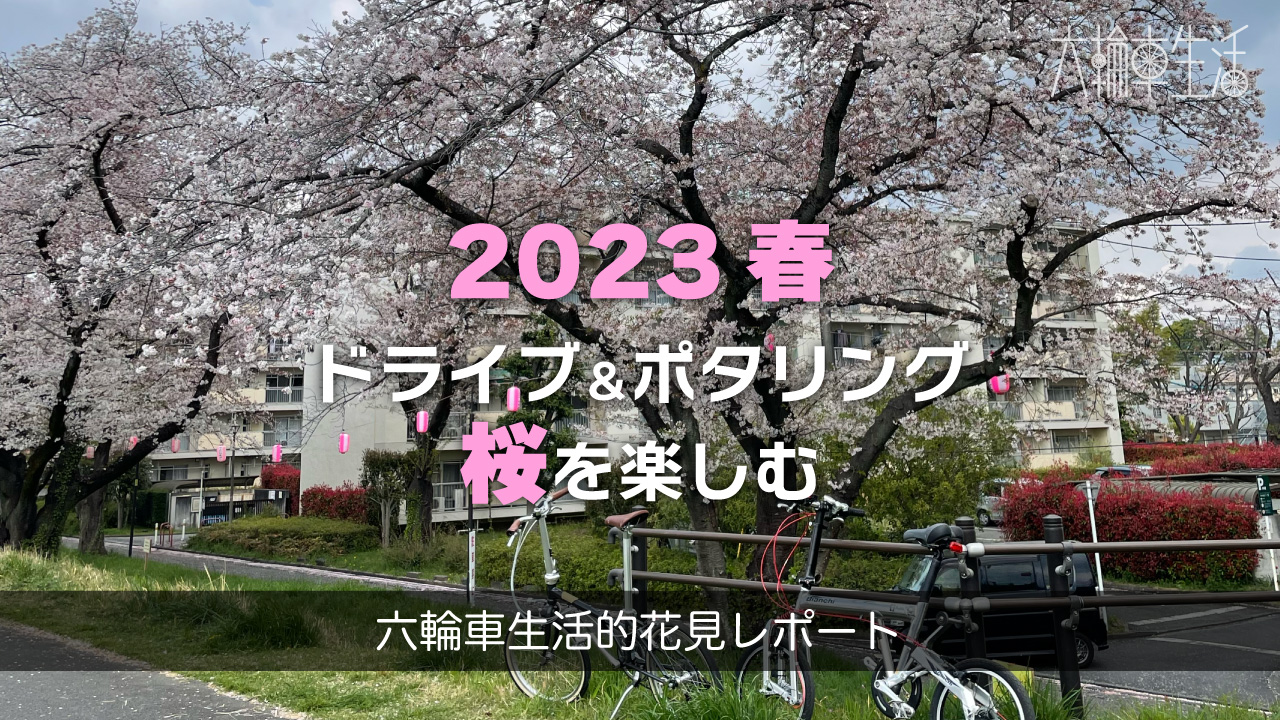 2023春・桜ドライブ＆ポタリング