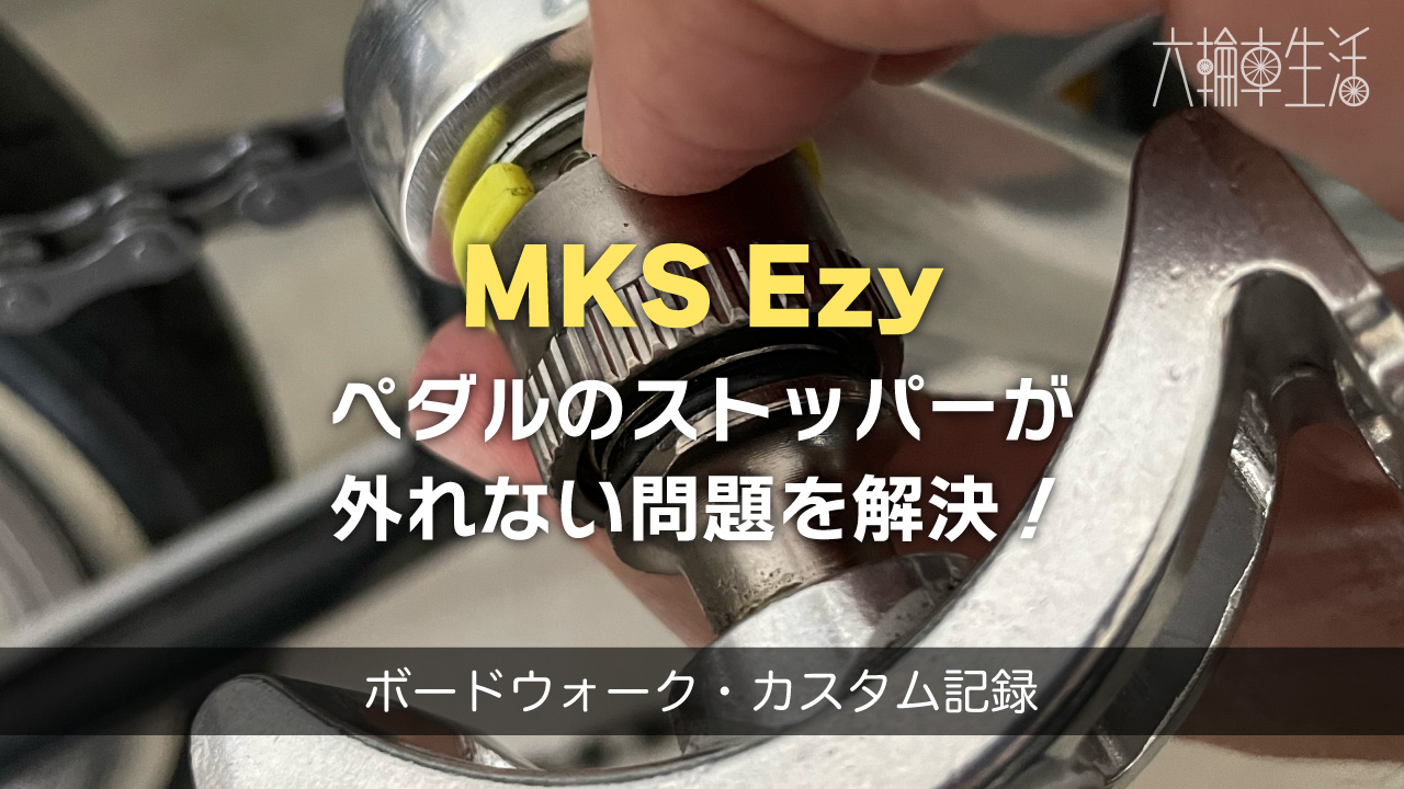 MKS Ezy・ペダルのストッパーが外れない問題を解決