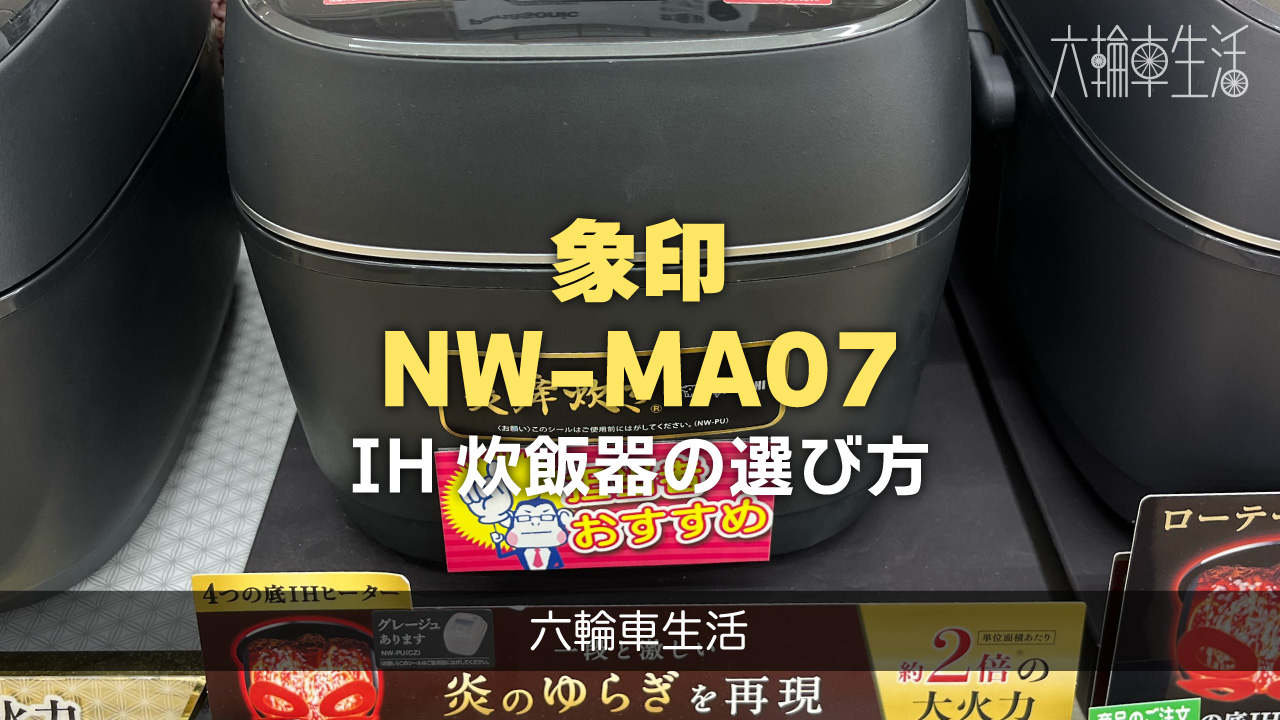 象印・圧力IH炊飯器・NW-MA07購入記