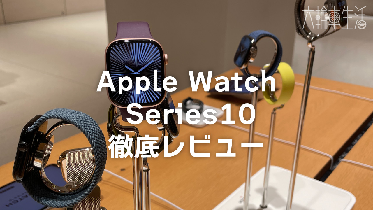 Apple Watch10徹底レビュー