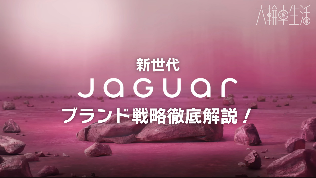 ジャガー新世代ブランド戦略