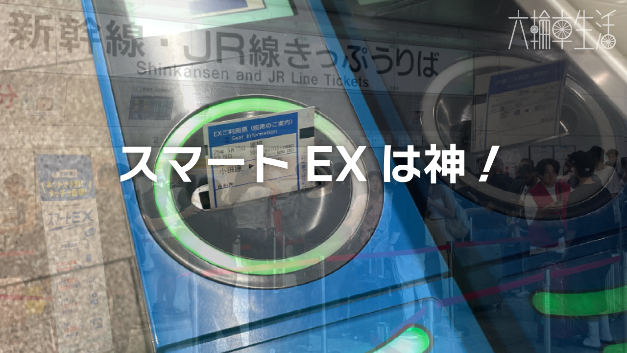スマートEXは神！