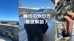 輪行のやり方徹底解説
